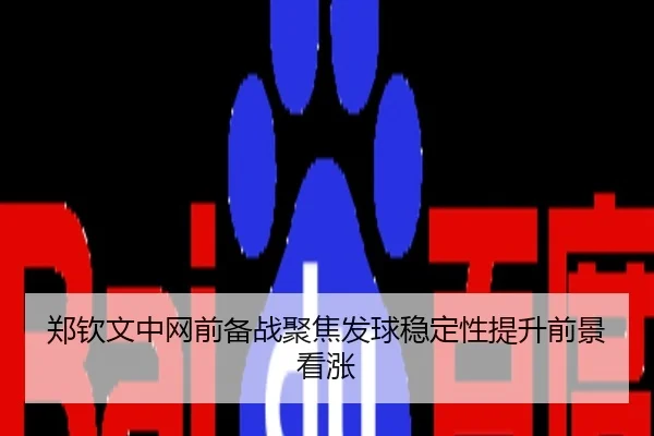 郑钦文中网前备战聚焦发球稳定性提升前景看涨
